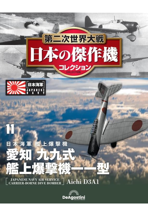 Amazon.co.jp: 第二次世界大戦傑作機コレクション 11号 (三菱 零式艦上
